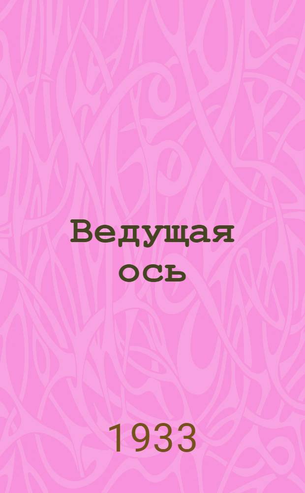 Ведущая ось : [Роман]. [Кн. 1]-. [Кн. 1]