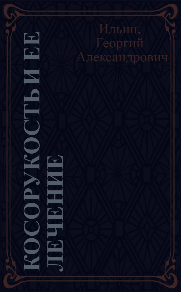 Косорукость и ее лечение