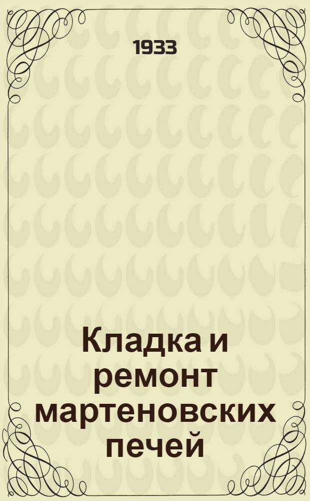 Кладка и ремонт мартеновских печей