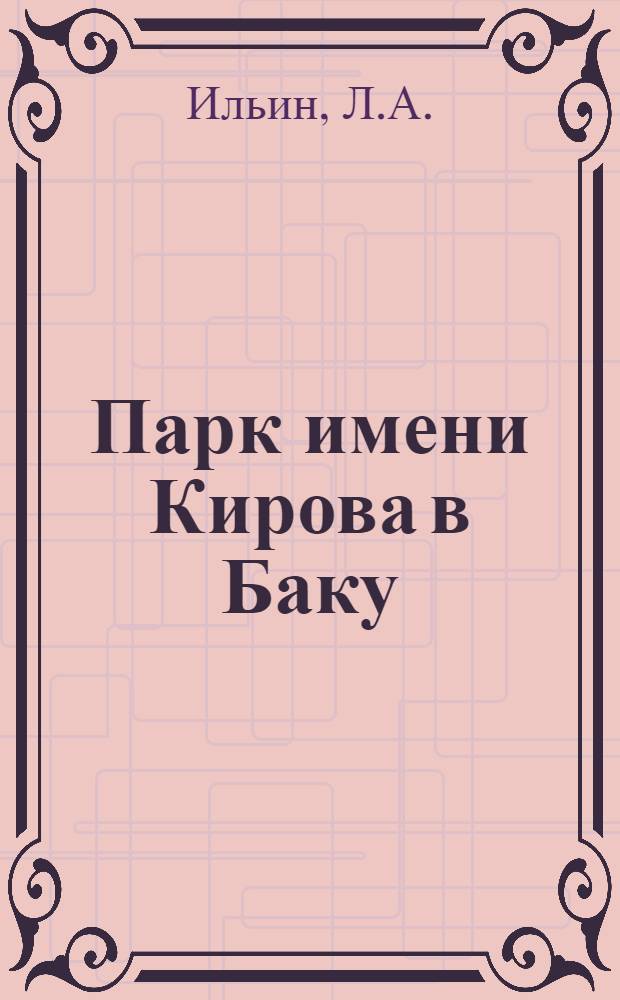Парк имени Кирова в Баку
