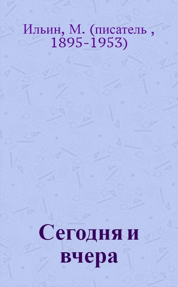 Сегодня и вчера : Рассказы о нашей родине : Для сред. и ст. возраста