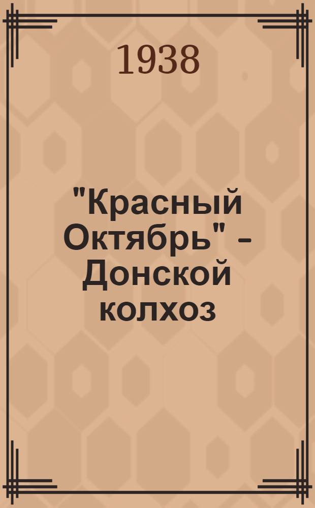 "Красный Октябрь" - Донской колхоз : Очерк