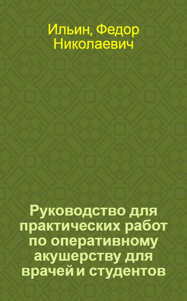 Руководство для практических работ по оперативному акушерству для врачей и студентов (в вопросах и ответах)