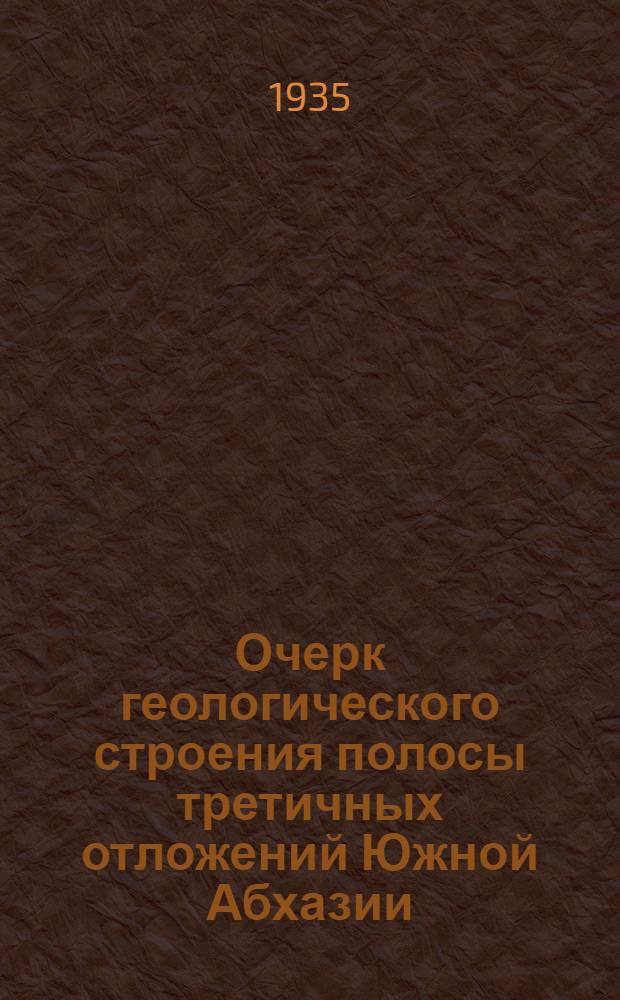 Очерк геологического строения полосы третичных отложений Южной Абхазии : [Ст. 1]-2. Ст. 2