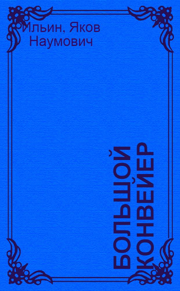 Большой конвейер : Роман. Ч. 1-5