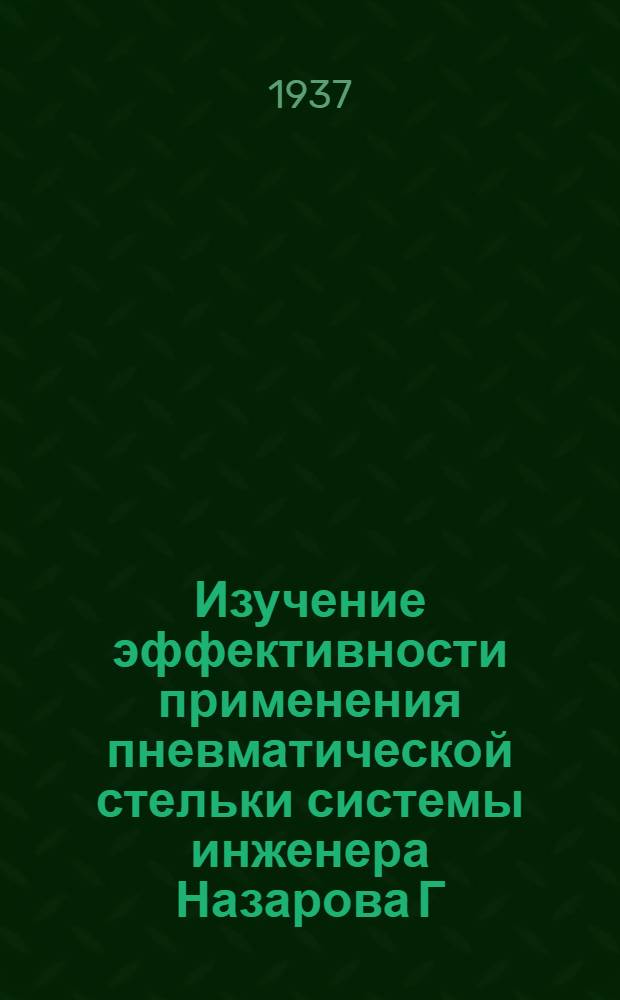 Изучение эффективности применения пневматической стельки системы инженера Назарова Г.Т. для профессий, связанных с ходьбой и длительным стоянием