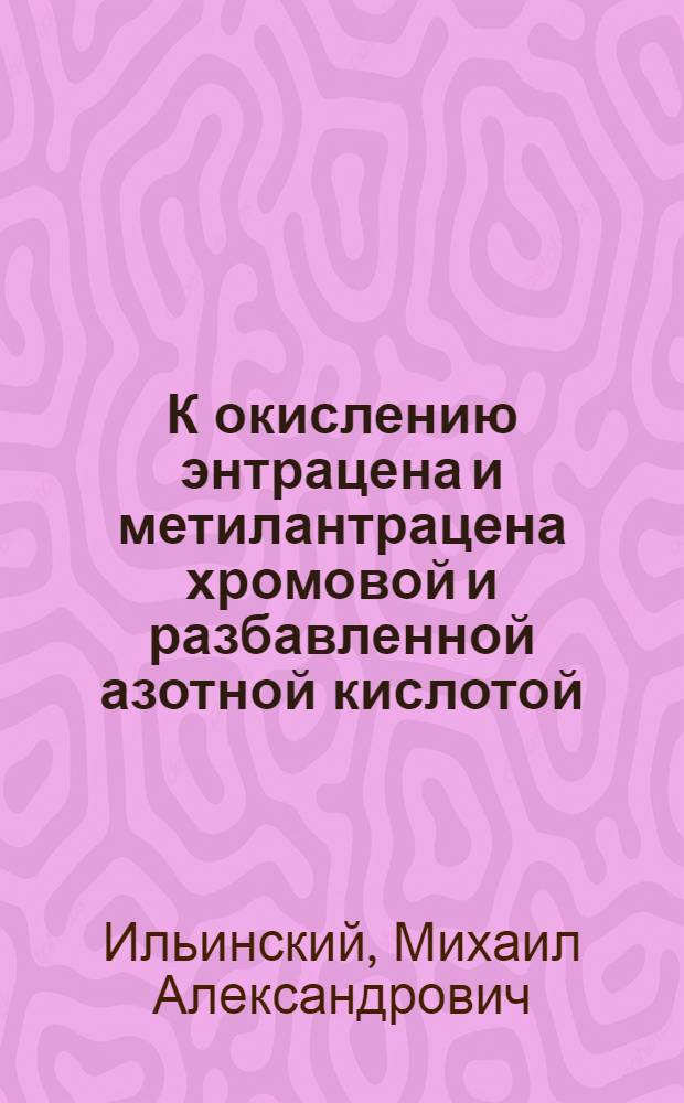 К окислению энтрацена и метилантрацена хромовой и разбавленной азотной кислотой