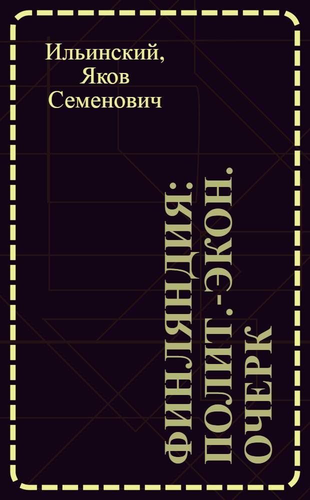 Финляндия : Полит.-экон. очерк