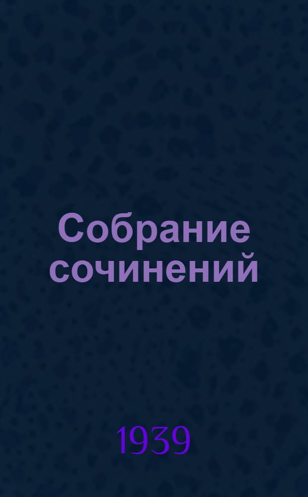 Собрание сочинений : В 4 томах. Т. 4 : Одноэтажная Америка