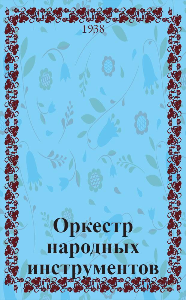 Оркестр народных инструментов