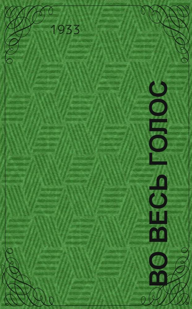 Во весь голос : От заметки к стиху : Стихи