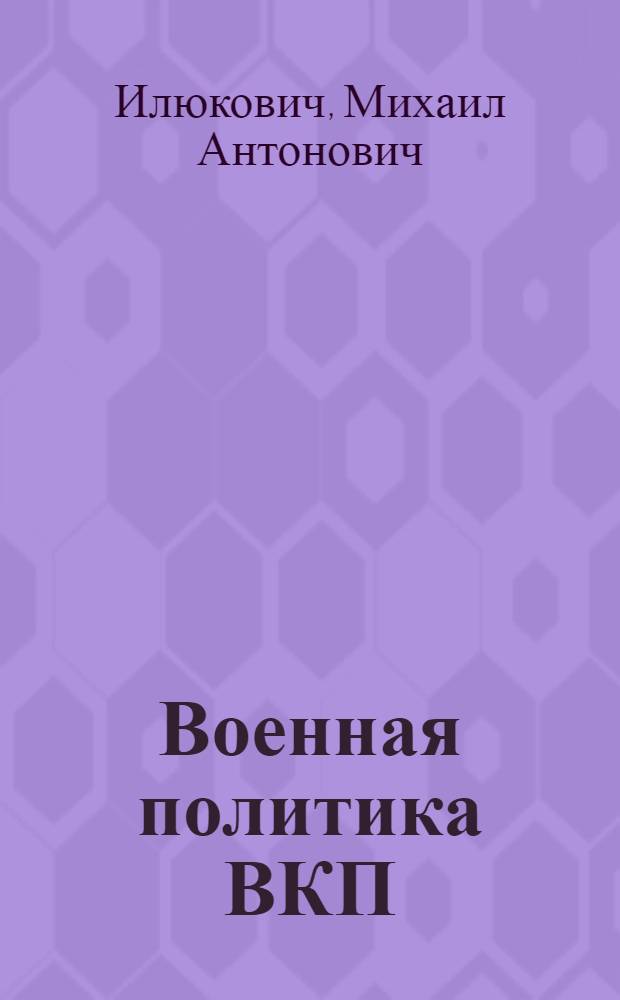 Военная политика ВКП(б) в годы империалистической войны