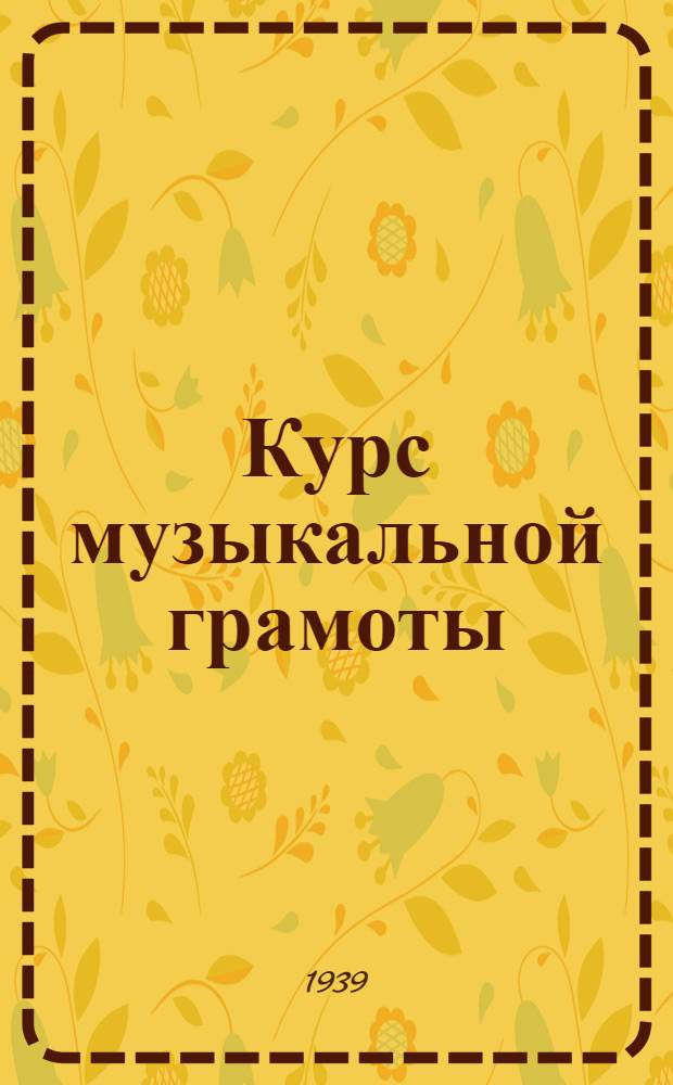 Курс музыкальной грамоты : Ч. 1-. Ч. 1 : Нотное письмо. Метр