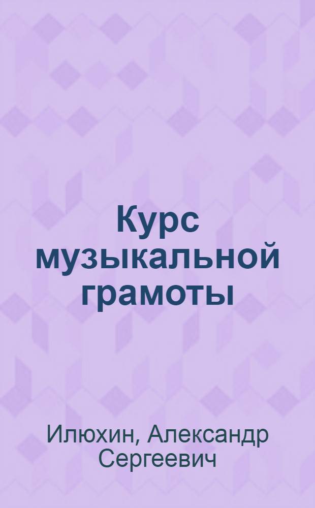 Курс музыкальной грамоты : Ч. 1-
