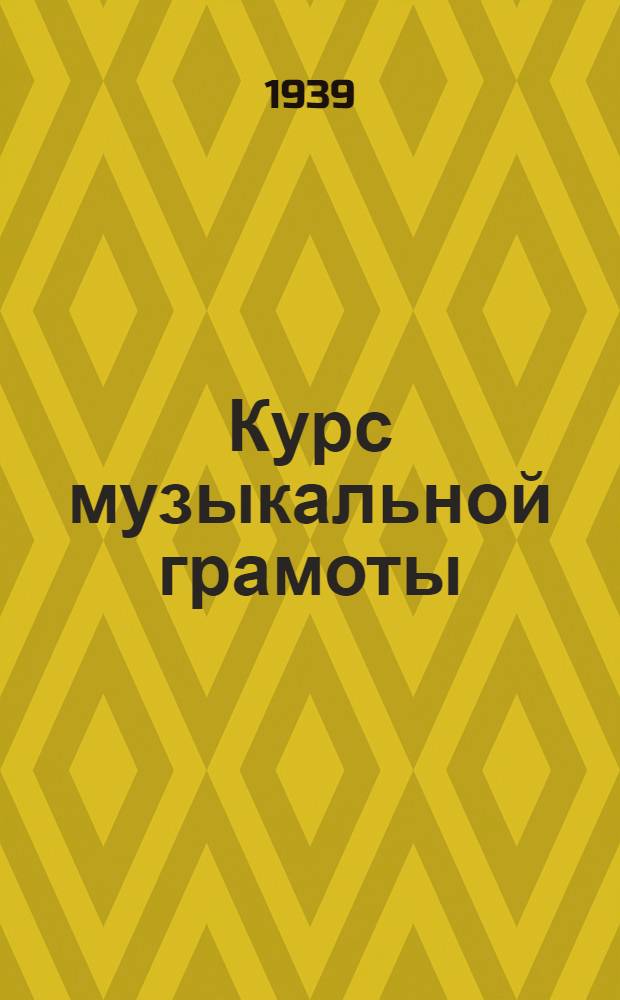 Курс музыкальной грамоты : Ч. 1-. Ч. 1 : Нотное письмо. Метр