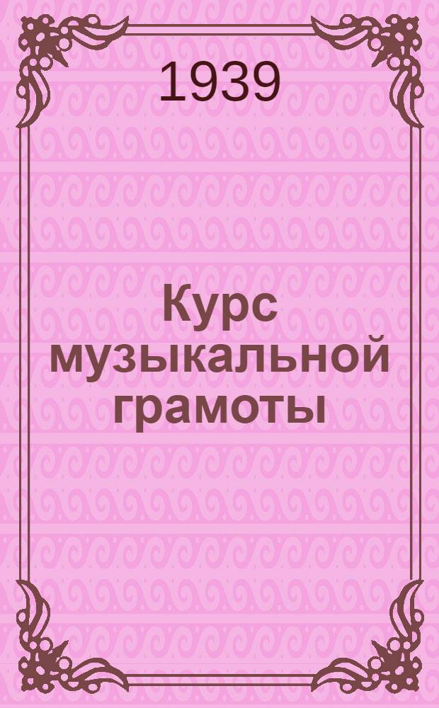 Курс музыкальной грамоты : Ч. 1-. Ч. 2 : Интервалы. Созвучия