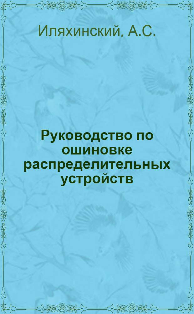 Руководство по ошиновке распределительных устройств