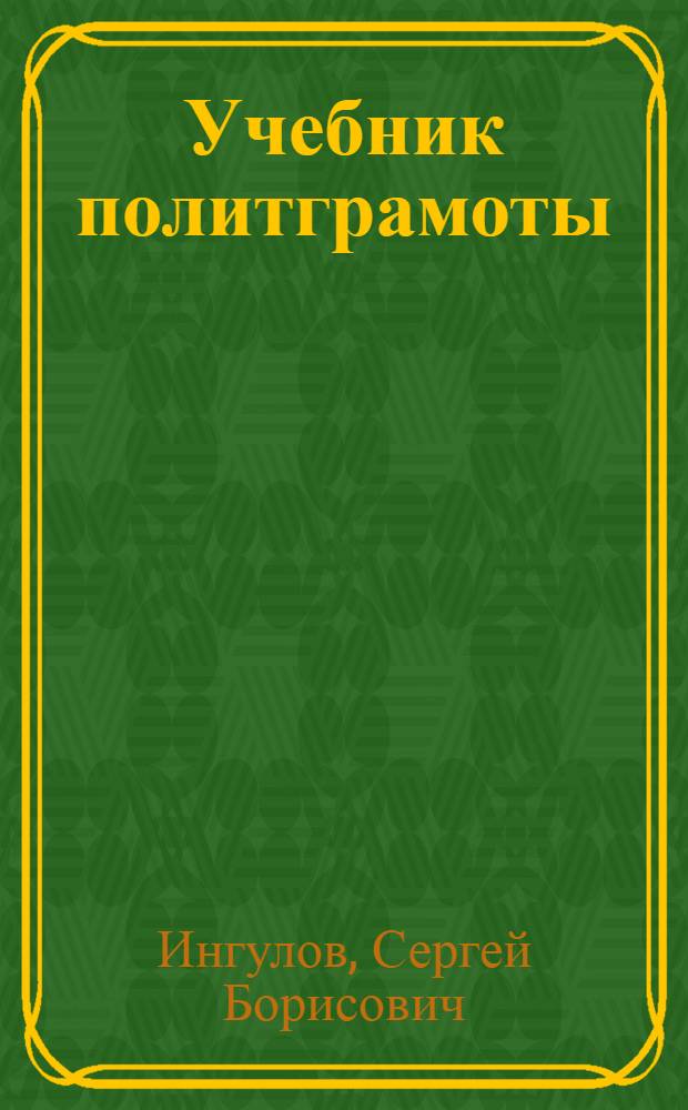 Учебник политграмоты : Учебник для кандидатских парт. школ