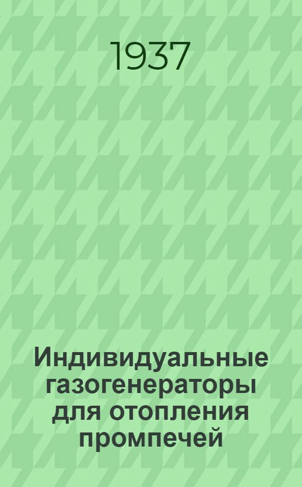 Индивидуальные газогенераторы для отопления промпечей