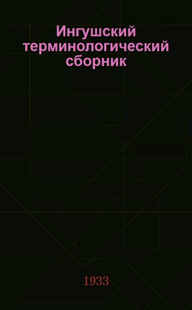 Ингушский терминологический сборник : 1-