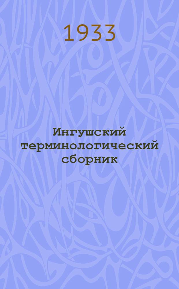 Ингушский терминологический сборник : 1-. 1 : [Май]