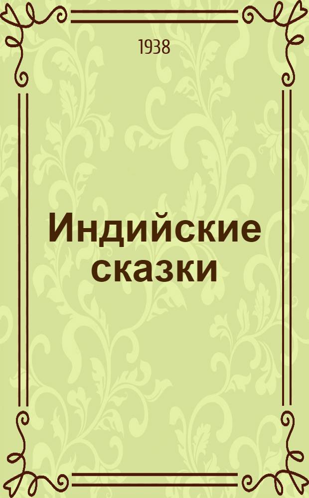 Индийские сказки : Для ст. дошкольного возраста