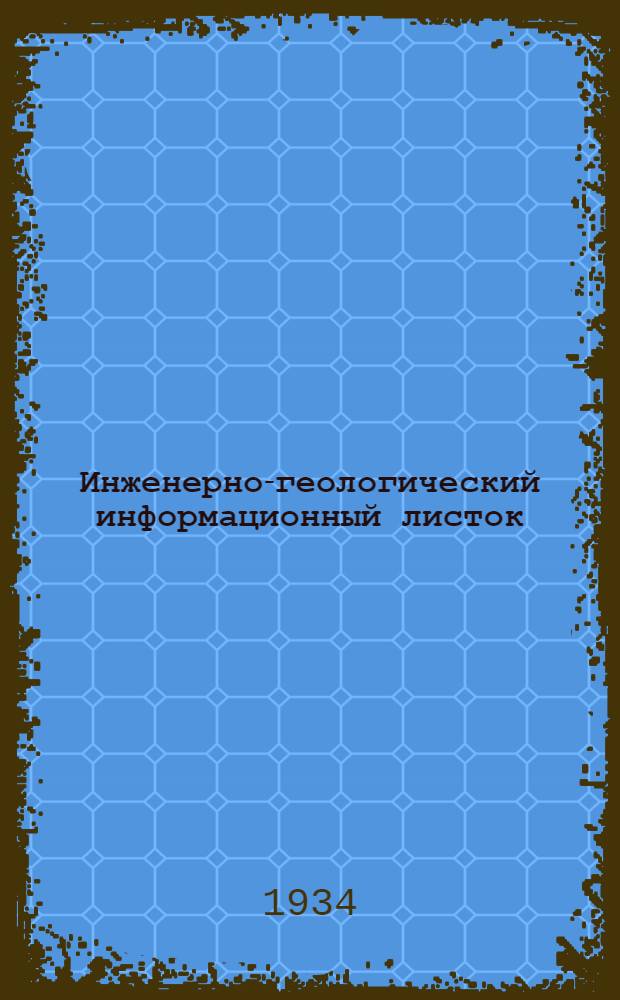 Инженерно-геологический информационный листок