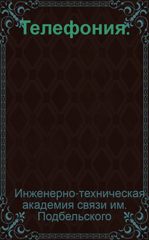 Телефония : (Конспект курса, читанного на Военфаке в 1933 г.)