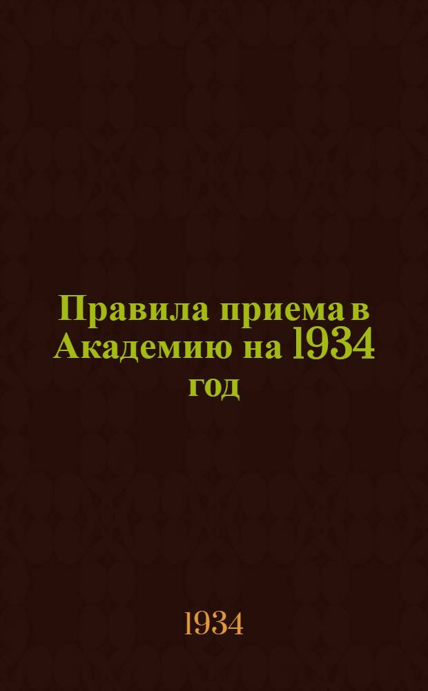 Правила приема в Академию на 1934 год : Ч. 1-