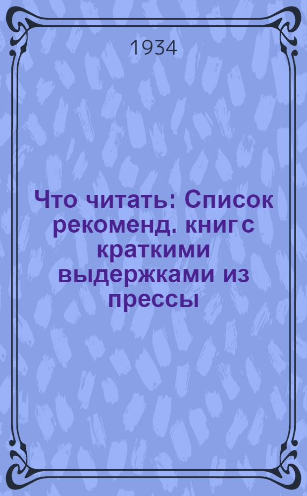 Что читать : Список рекоменд. книг с краткими выдержками из прессы