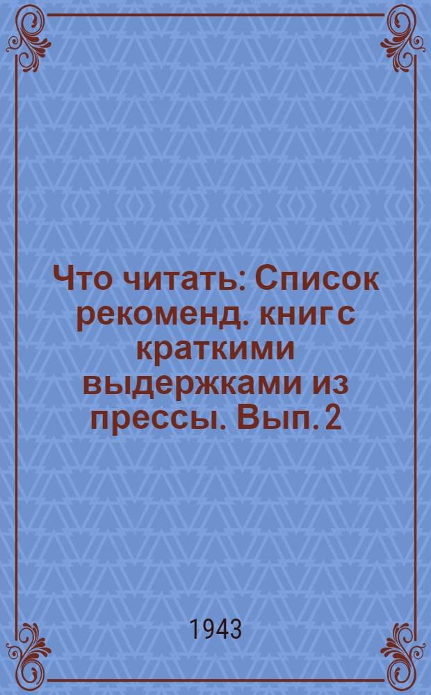 Что читать : [Список рекоменд. книг с краткими выдержками из прессы]. Вып. 2 : Новейшая художественная литература