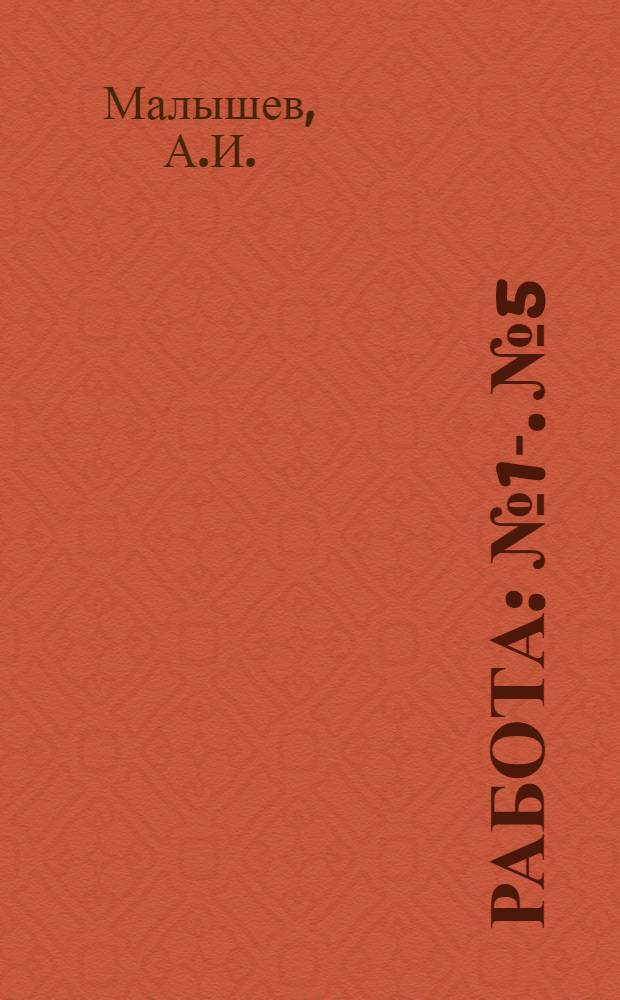 Работа : № 1-. № 5 : Включение двух оконечных станций Морзе на рабочем токе, через трансляцию с реле Сименса