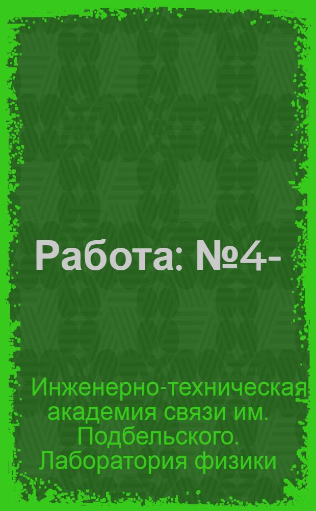 Работа : № 4-