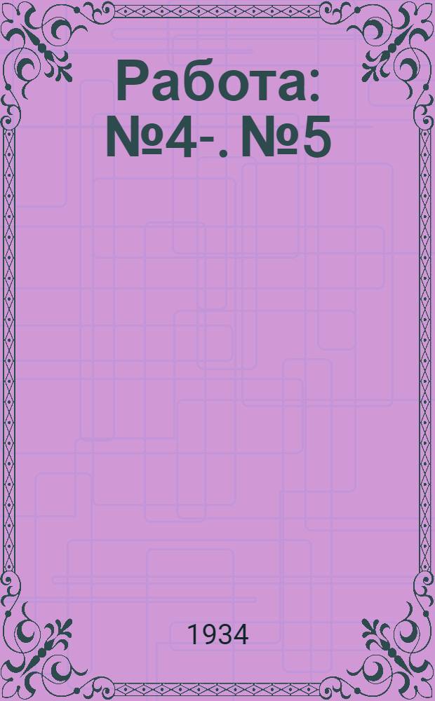 Работа : № 4-. № 5 : Определение термического коэффициента давления газа при помощи воздушного термометра