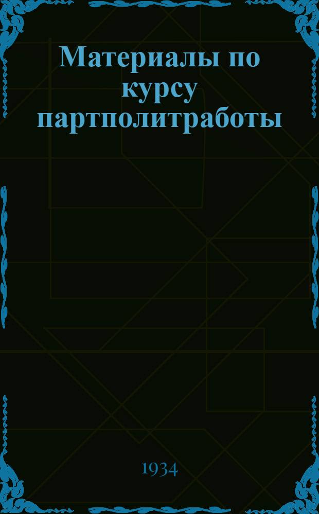 Материалы по курсу партполитработы : Вып. 1-. Вып. 1