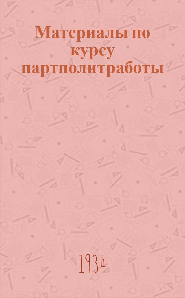 Материалы по курсу партполитработы : Вып. 1-. Вып. 2