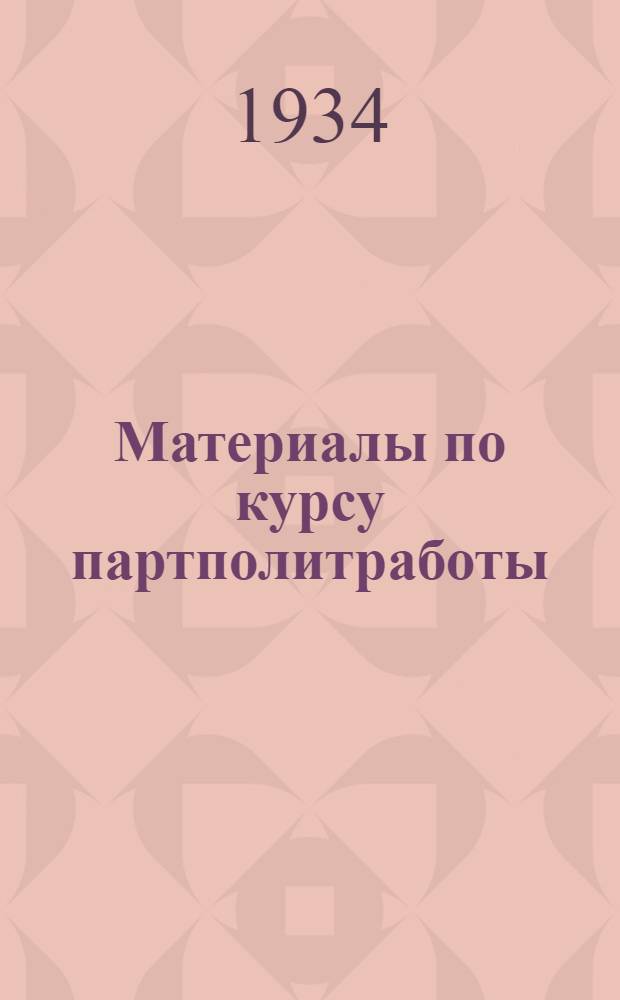 Материалы по курсу партполитработы : Вып. 1-. Вып. 3