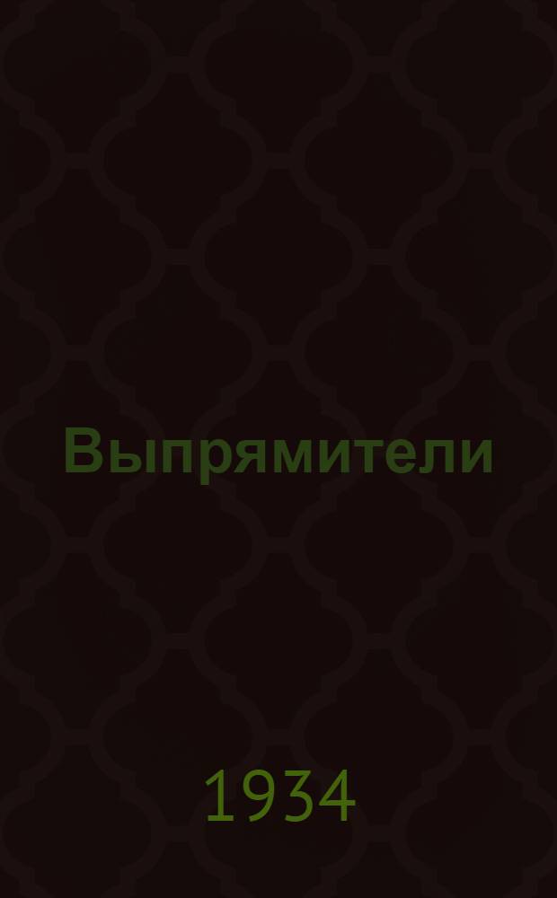 Выпрямители : Работа № 1-. № 3 : Исследование кенотронного выпрямителя
