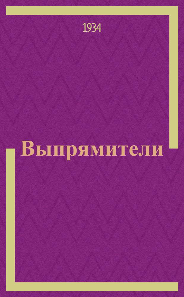 Выпрямители : Работа № 1-. № 4 : Исследование ртутного выпрямителя