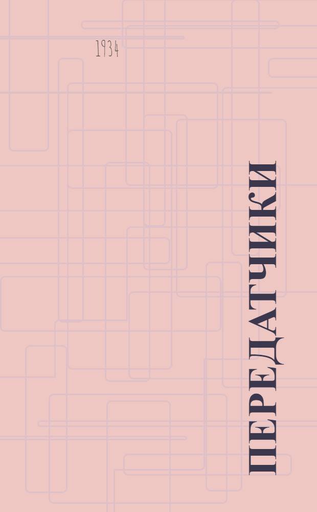Передатчики : Работа № 1-. № 2 : Общая настройка и исследования режимов генератора с самовозбуждением