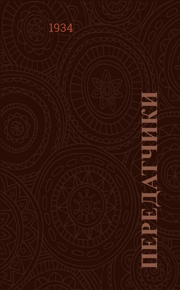 Передатчики : Работа № 1-. № 5 : Настройка генератора независимого возбуждения на телефонный режим при модуляции на сетке смещением