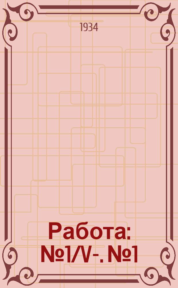 Работа : № 1/V-. № 1/7 : Характеристика кенотрона