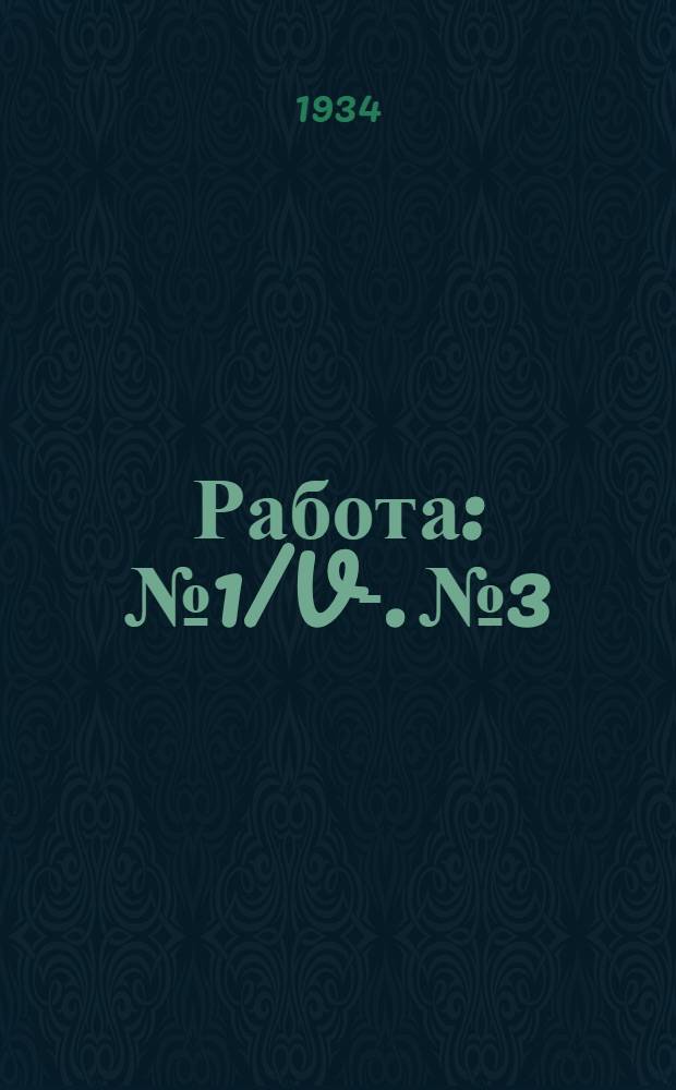 Работа : № 1/V-. № 3/7 : Динамические характеристики 3-х электродной лампы