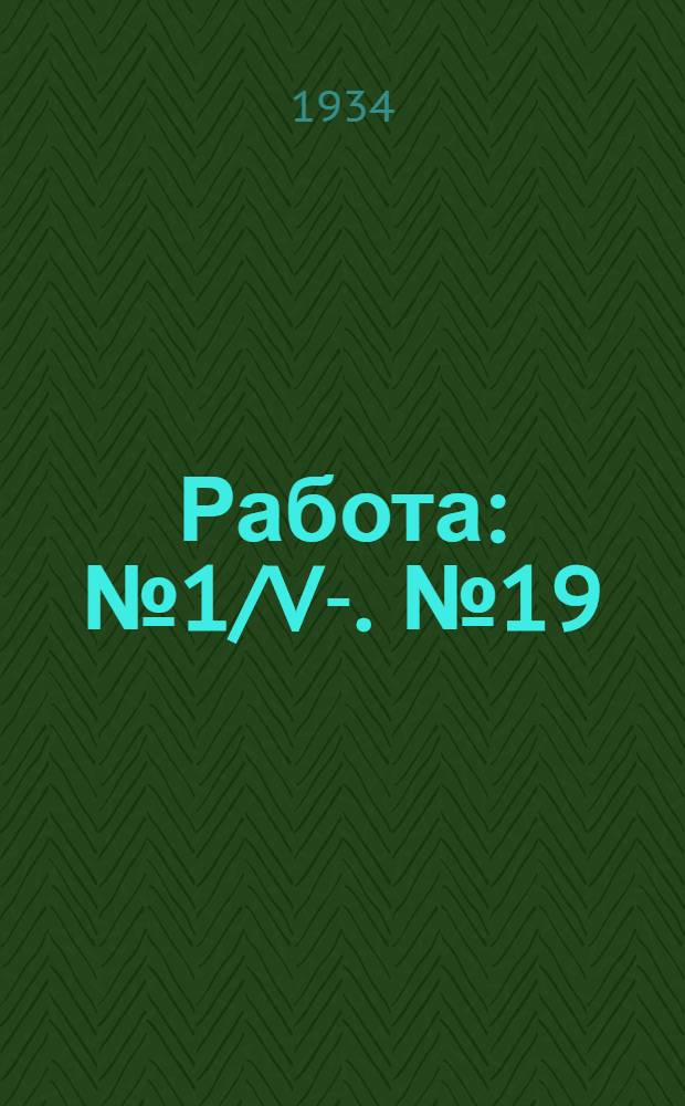 Работа : № 1/V-. № 19/5 : Резонанс напряжений на В.Ч.