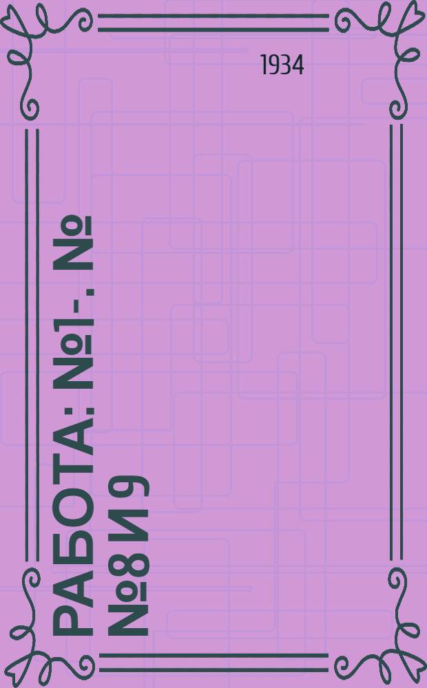 Работа : № 1-. №№ 8 и 9 : Кенотронные выпрямители