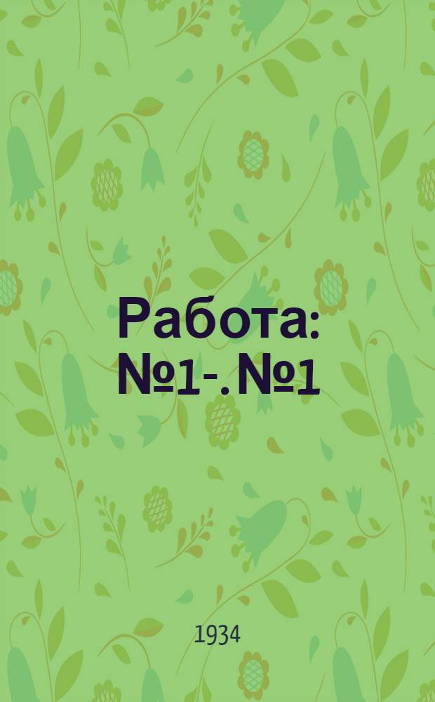 Работа : № 1-. № 1 : Испытание поляризованных реле на постоянном токе