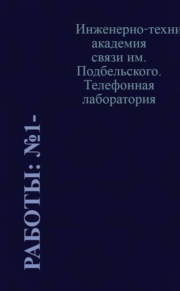 Работы : № 1-