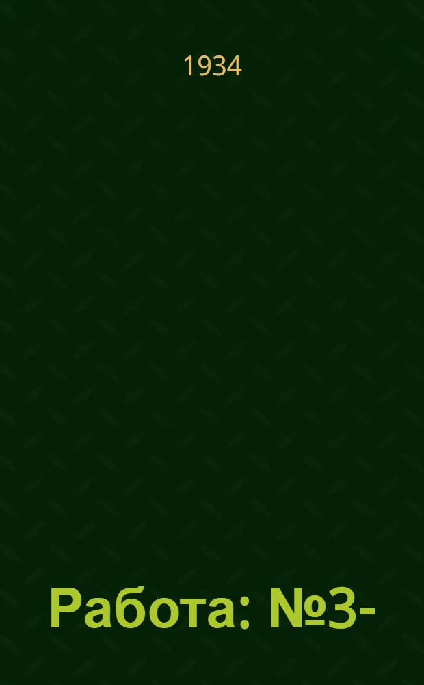 Работа : № 3-