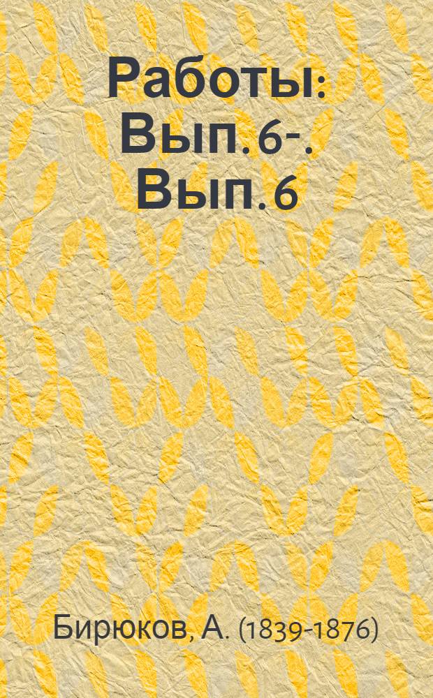 [Работы] : Вып. 6-. Вып. 6 : Испытательный шкаф ЦБ