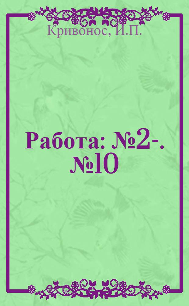 Работа : № 2-. № 10 : АТС ф. Сименс и Гальске на 50 номеров